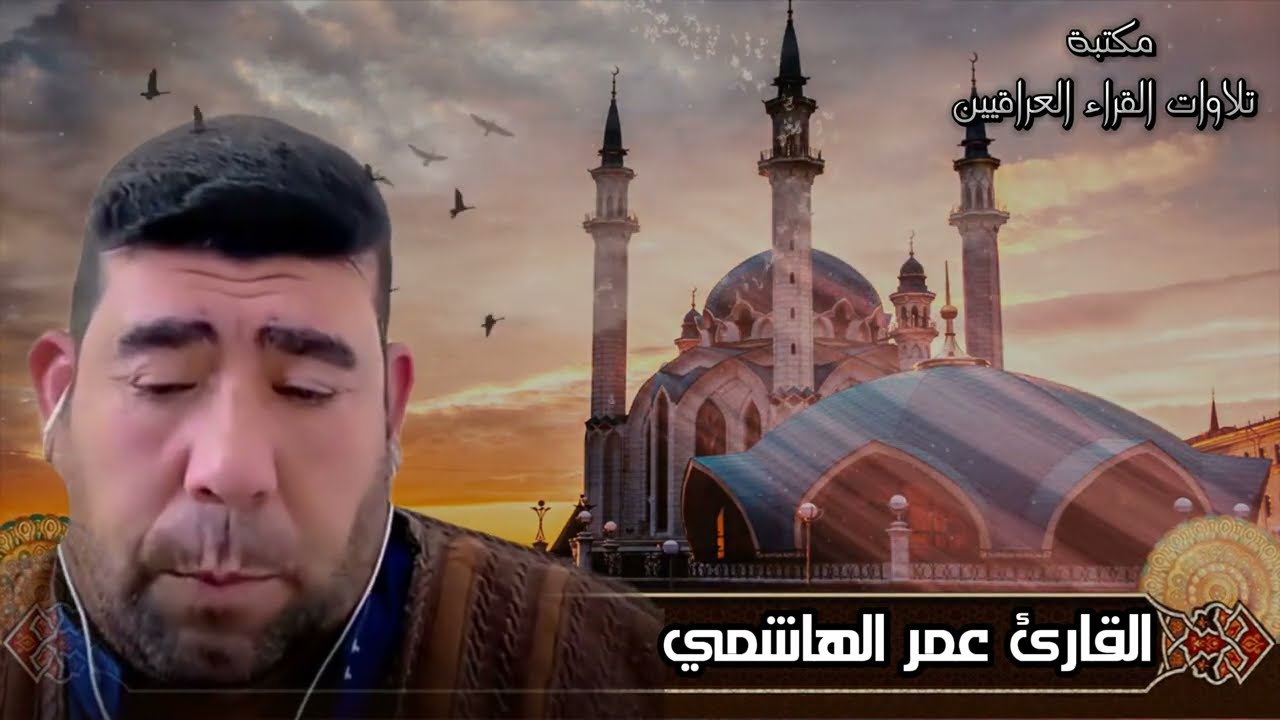 تلاوة عراقية طيبة للقارئ عمر الهاشمي من سورة يس