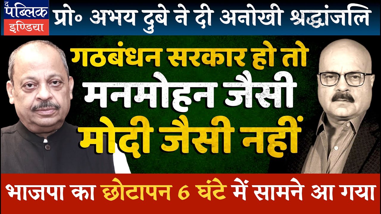 Prof Abhay Dubey on Dr Manmohan Singh’s Demise & Politics Over Memorial: PM Modi  Showed Pettiness