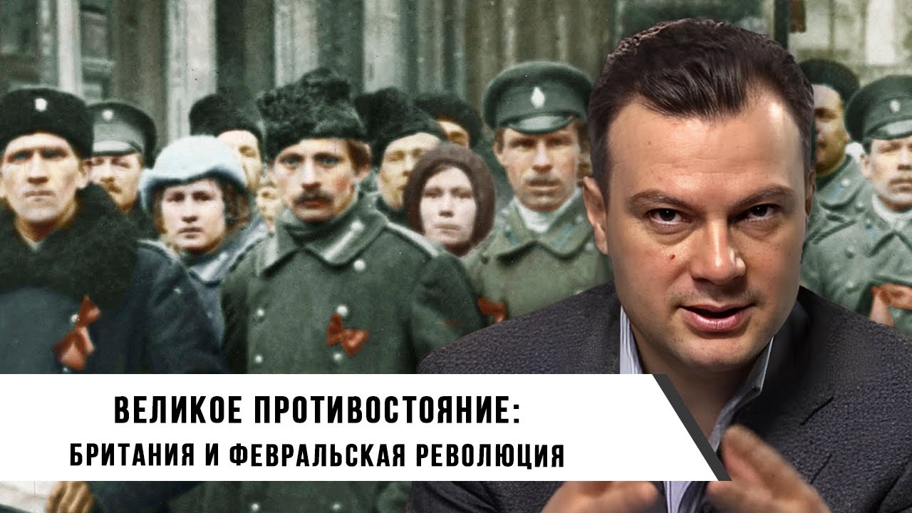 Великое противостояние: Британия и Февральская революция | Дионис Каптарь