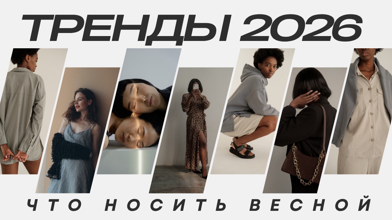 НЕ ПОКУПАЙТЕ ОДЕЖДУ, пока не посмотрите это видео! Тренды весны 2026, модные силуэты, фактуры, цвета