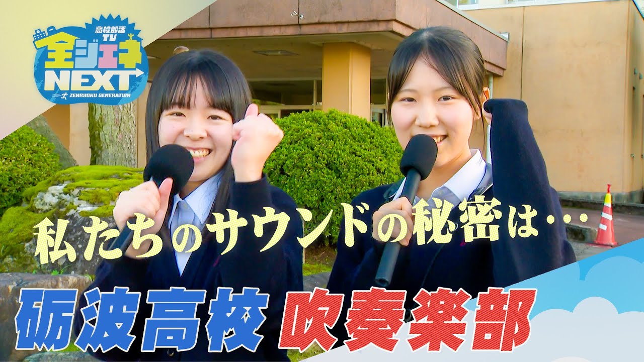 高校部活TV 全ジェネNEXT #16 砺波高校