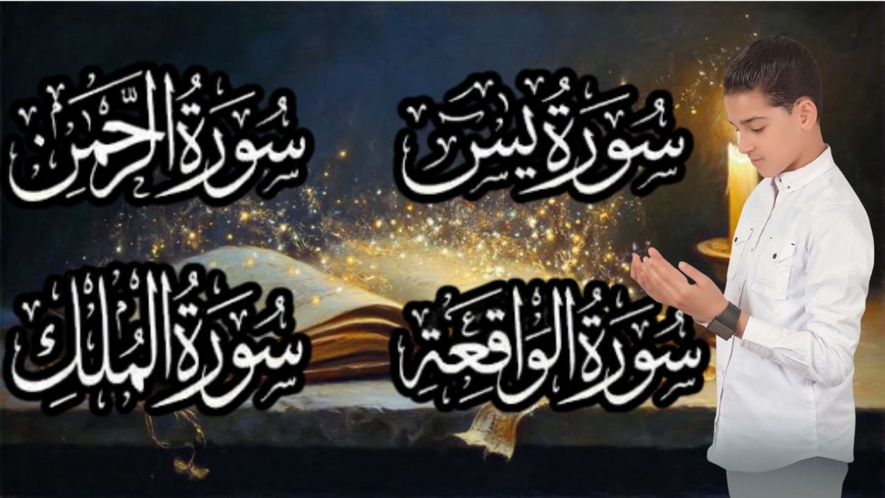 سورة يس والواقعة والرحمن وتبارك 🤍 | Child Quran Recitation | Surah Yasin Al-Waqiah Ar-Rahman Al-Mulk