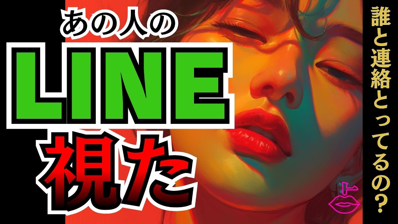 【ガチ透視】あの人のLINE履歴、誰と連絡とってるの？そしてあなたを「放置」する本当の理由。【タロット・ルノルマン・オラクル 占い】