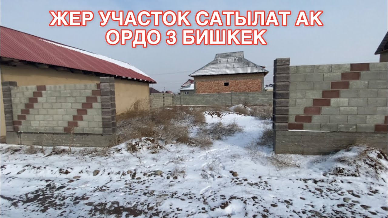 ЖЕР УЧАСТОК САТЫЛАТ АК ОРДО 3 БИШКЕК 2023
