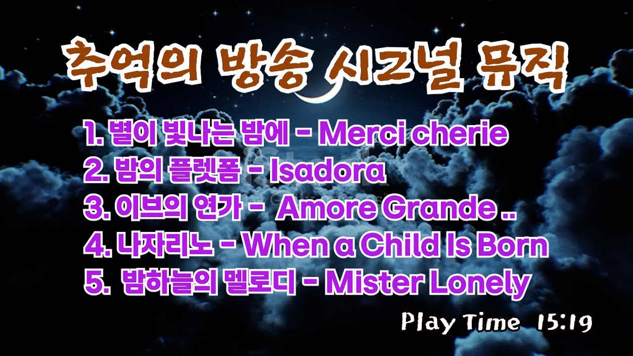 [시그널 음악 5곡] 별이 빛나는 밤에, 밤의 플렛폼, 이브의 연가, 나자리노, 밤하늘의 멜로디 (Franck Pourcel, Paul Mauriat)