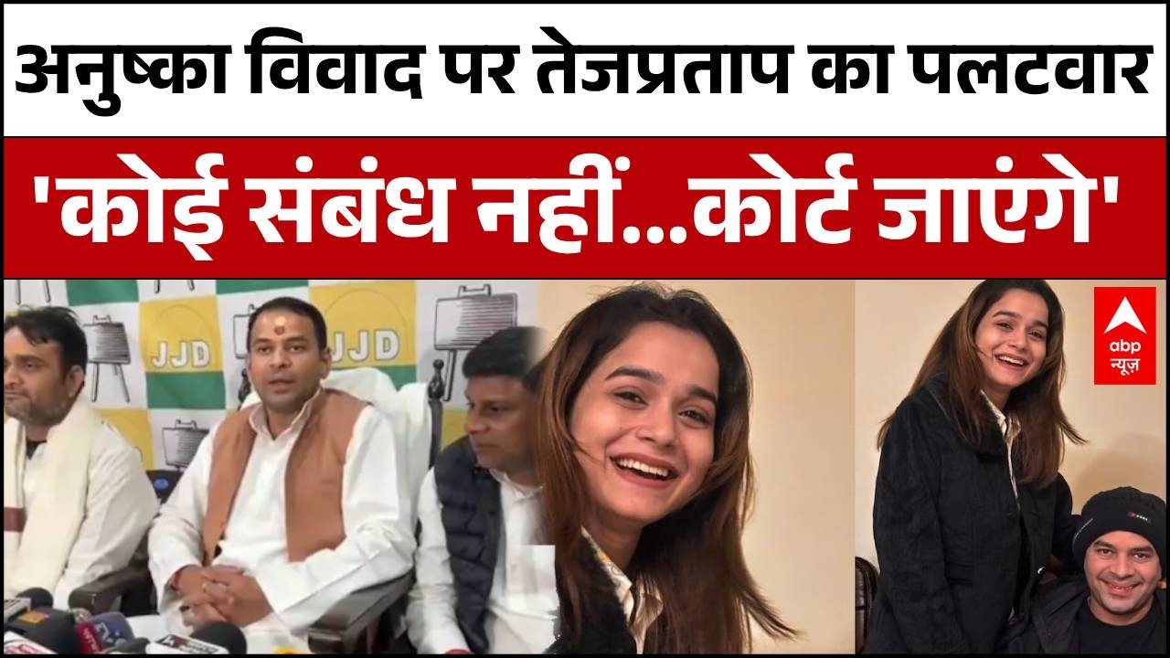 Tej Pratap Yadav on Anushka:अनुष्का विवाद पर तेजप्रताप का पलटवार, कहा- 'सच कोर्ट में साबित करेंगे' |