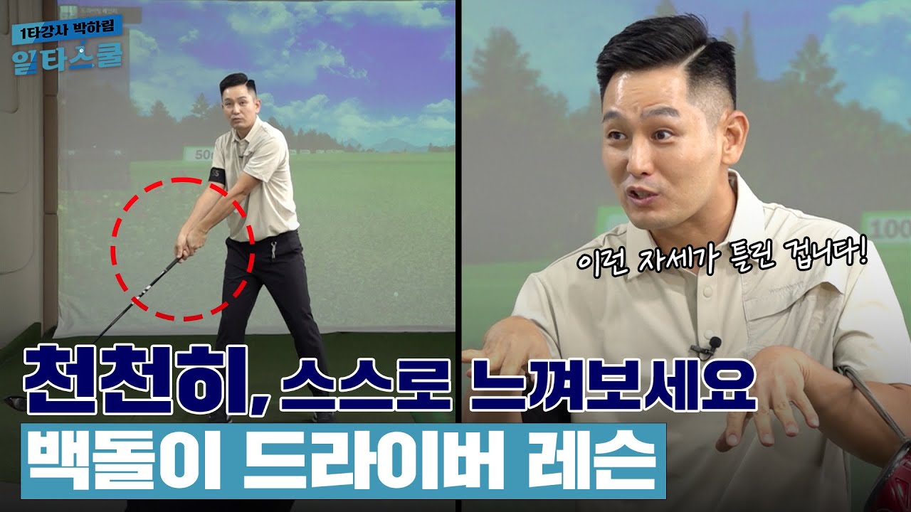 🔥드라이버🔥 천천히 쳐보면 혼자서도 고칠 수 있습니다!![1타강사 박하림 일타스쿨 10회]