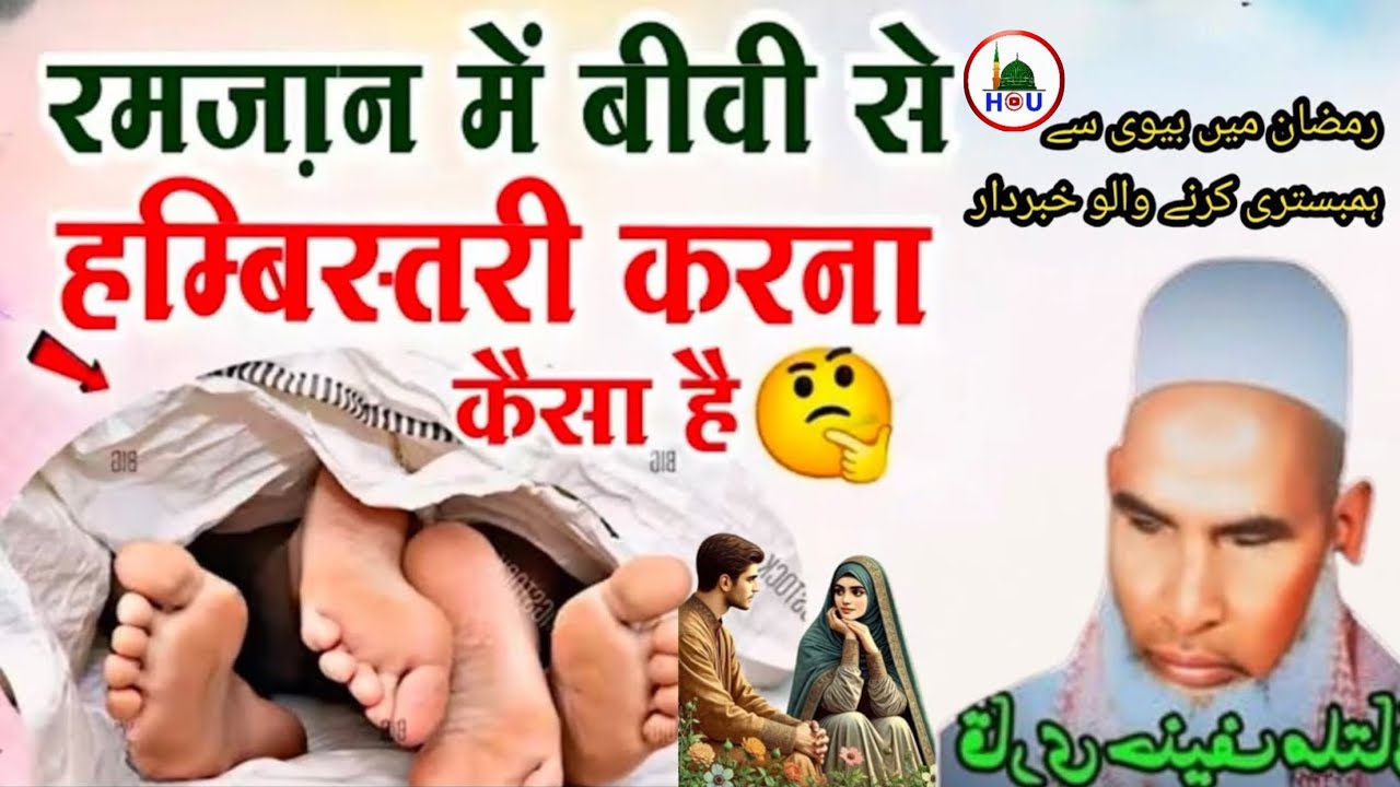 रमजा़न में बीवी से हम्बिस्तरी करना कैसा है जरूर सुने 😱 Qari Haneef multani Do listen to how it is to