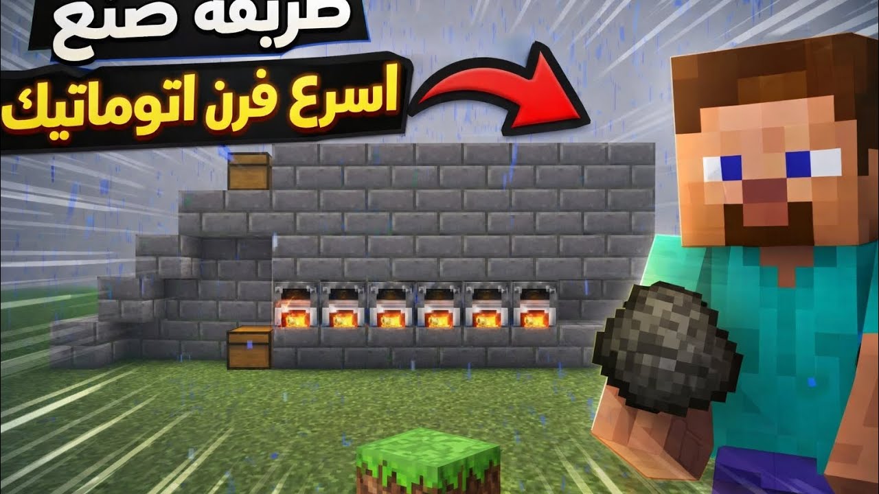 طريقه صنع اسرع فرن اتوماتيك في ماين كرافت 🫡😁