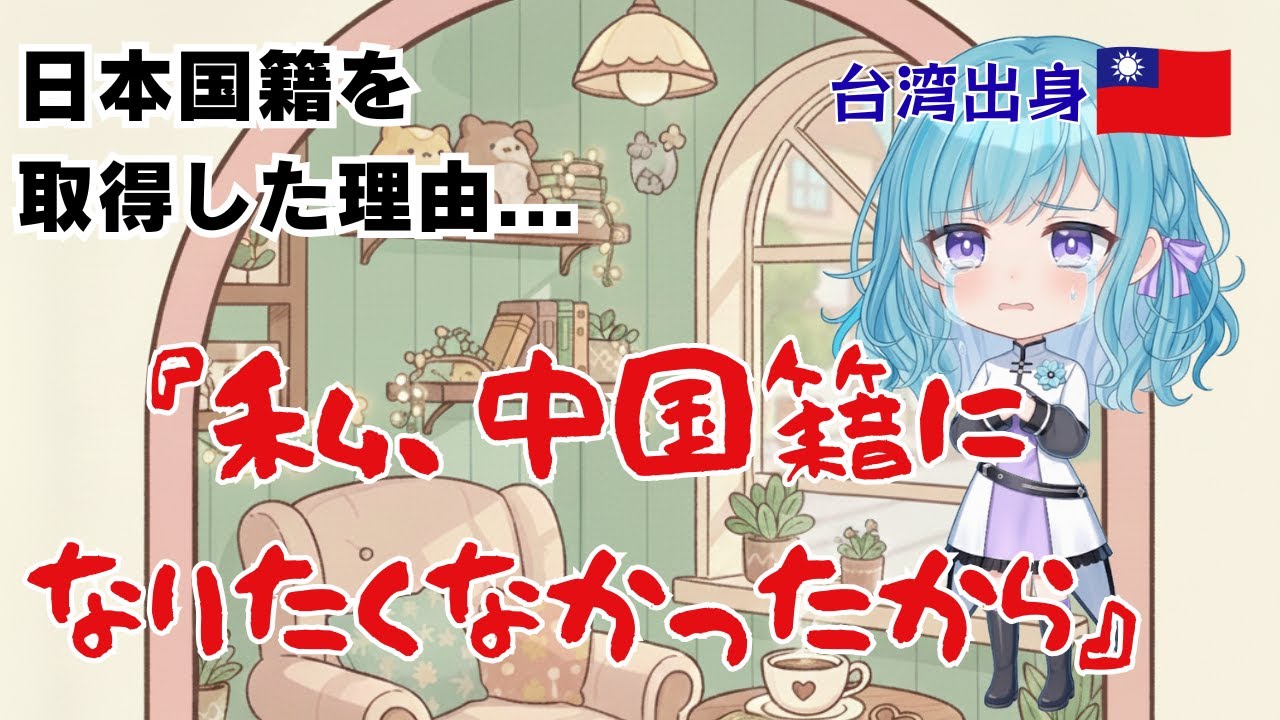 【初配信】台湾有事にマジで危機感を覚える台湾人VTuber