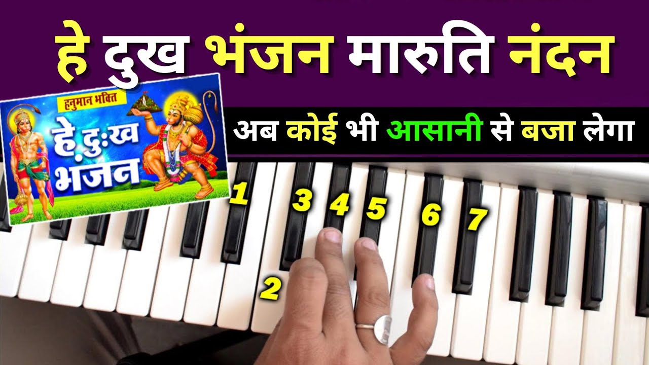 Hey Dukh Bhanjan Maruti Nandan - कोई भी आसानी से बजा लेगा | Easy Piano Tutorial | Harmonium Guru
