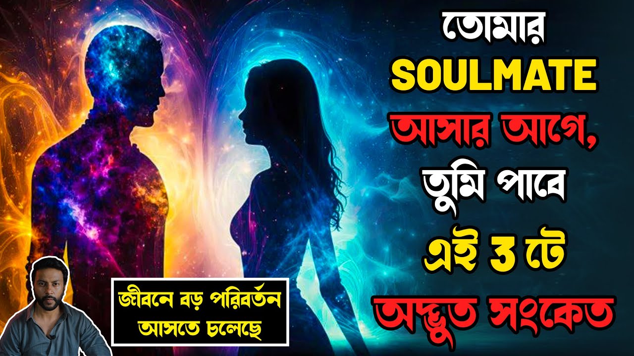 তোমার soulmate আসার আগে, তুমি পাবে 3টে অদ্ভুত সংকেত | soulmate indications | love motivation bengali