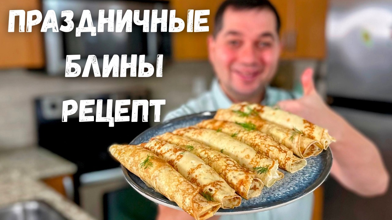 Очень вкусные Блины с Начинкой. Проверенный Рецепт Блинов на Молоке. Новогодний Праздничный Стол!