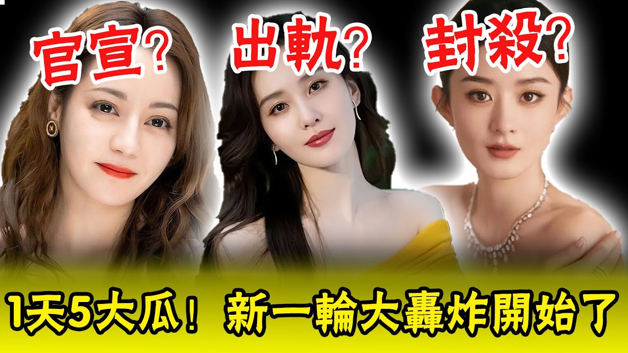 太猛了！ 1天連爆5大瓜！ 熱巴官宣黃景瑜？ 劉詩詩出軌小鮮肉？ 趙麗穎被楊冪楊穎聯手封殺…這波大瓜魏大勳才是贏麻了！ #娛圈名利場