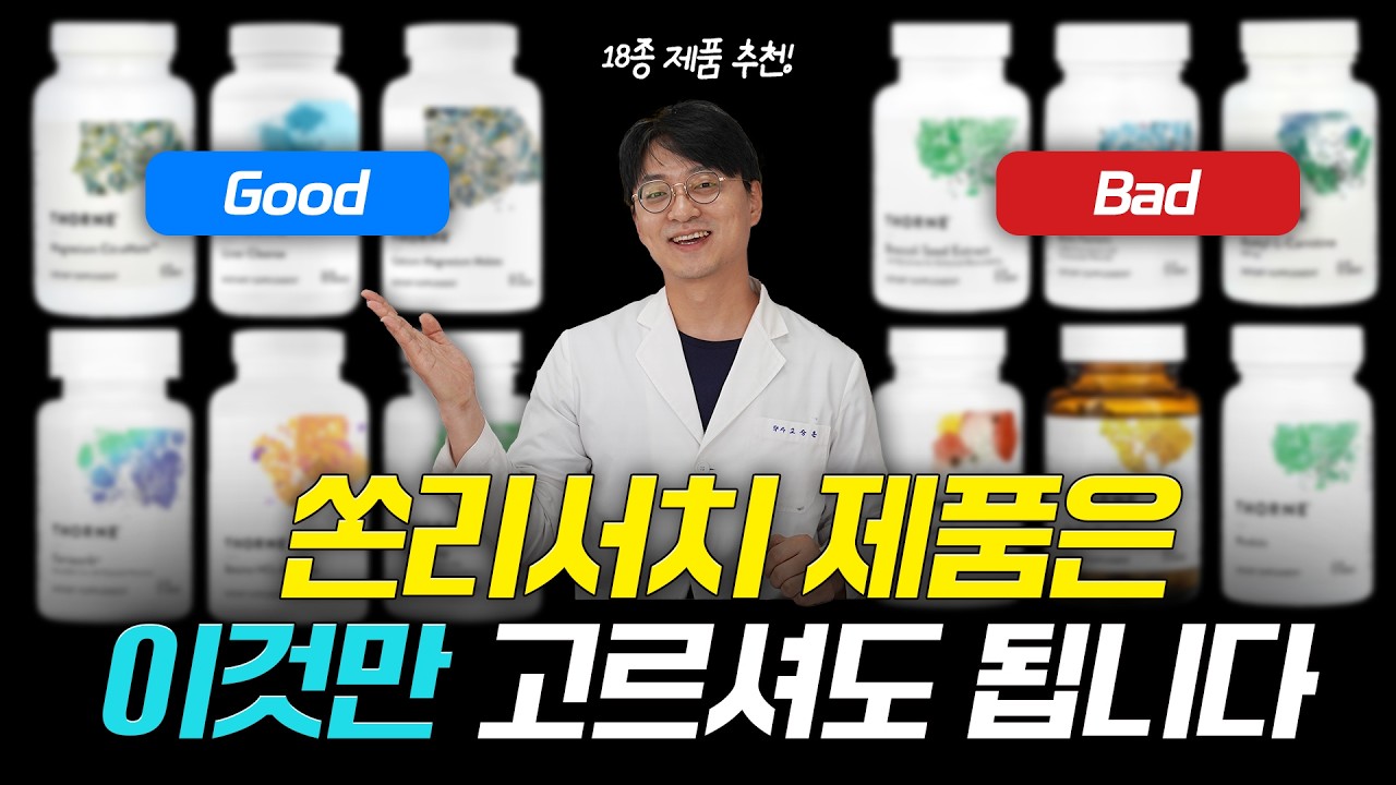 쏜리서치 이 제품만은 피하세요! 돈 값하는 영양제 VS 돈 버리는 영양제 (쏜리서치 영양제 추천)