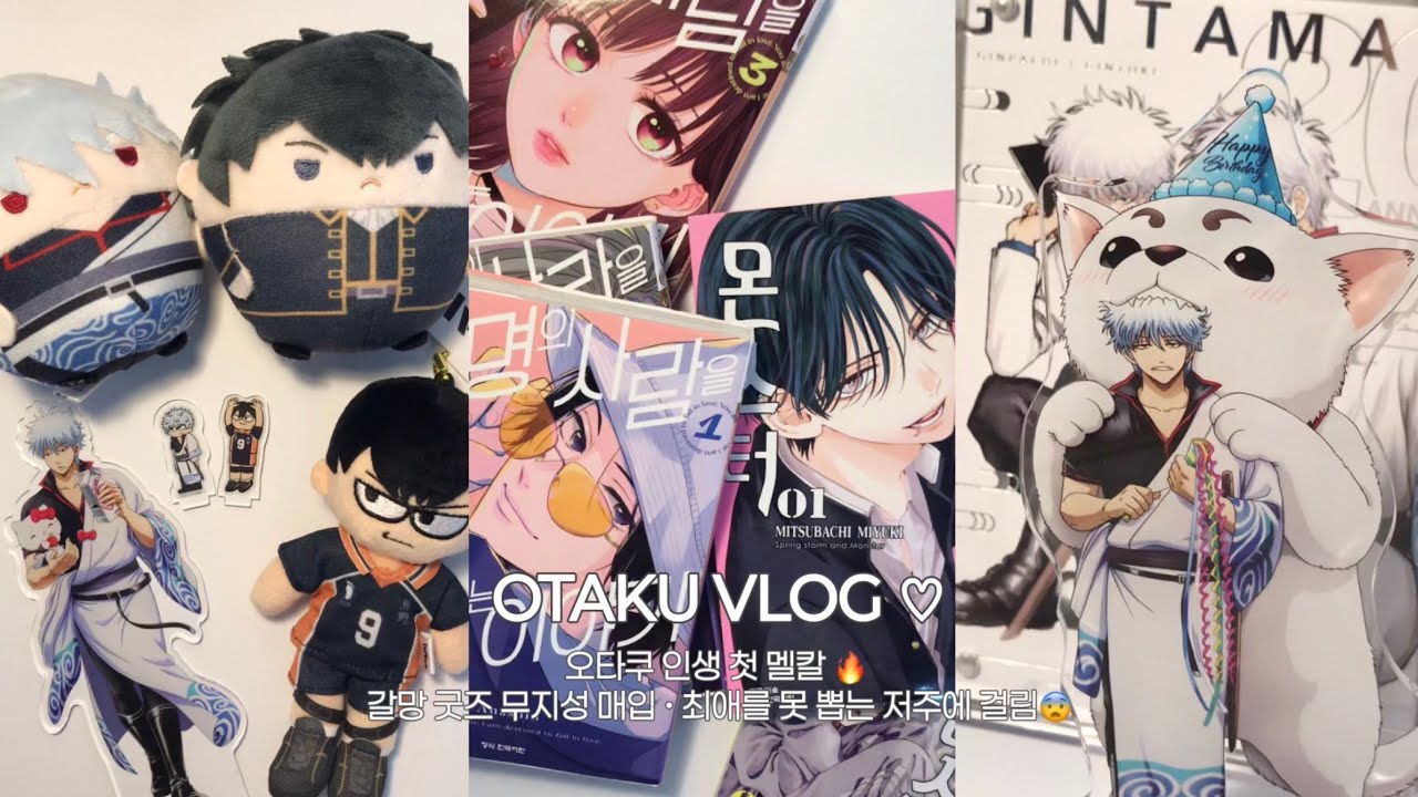 [오타쿠 브이로그] 오타쿠 인생 첫 멜칼🔥 갈망 굿즈 무지성 매입 ☆ • 사카모토데이즈 만화책 • 웨하스 • 랜덤깡 하면 최애를 못 뽑는 저주에 걸린 오타쿠 브이로그😰
