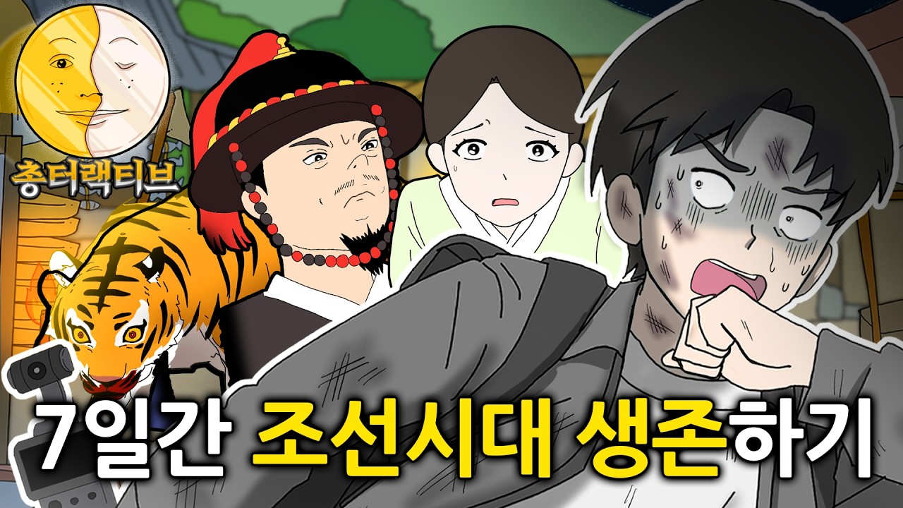 7일 동안 조선시대에 떨어지면 벌어지는 일
