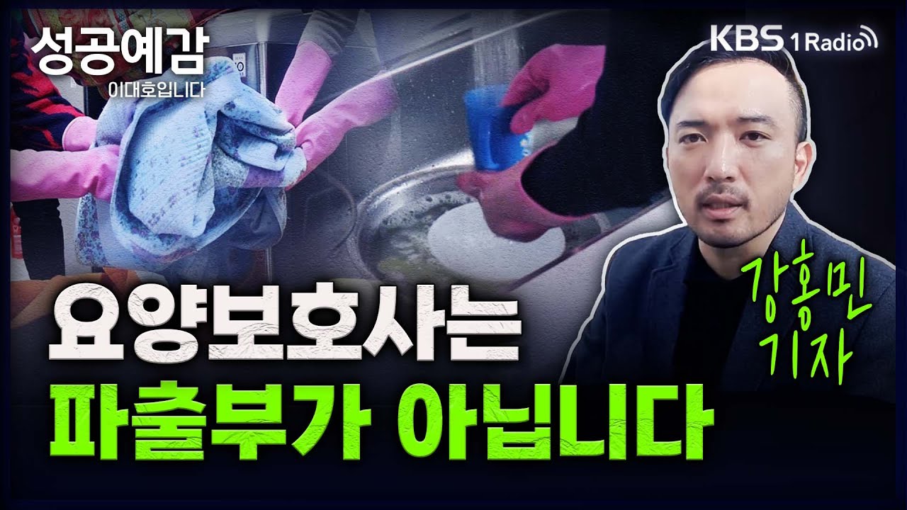 [성공예감] [직업의 세계] 요양보호사는 파출부가 아닙니다 - 강홍민 기자 (한경잡앤조이) | KBS 240202 방송
