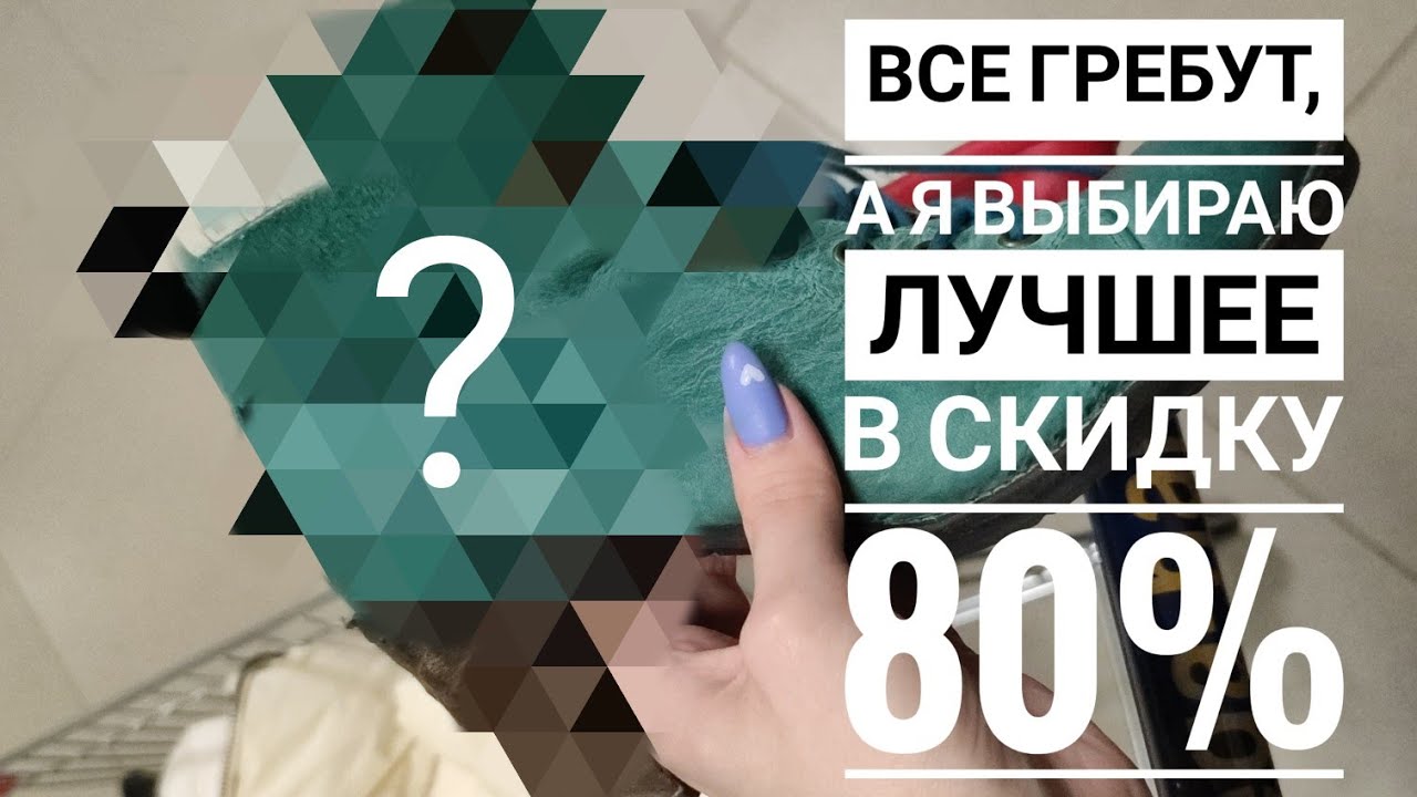 СЕКОНД ХЕНД Я больше не ведусь на скидки 🤭 Любовь с первого взгляда. Влог из примерочной.