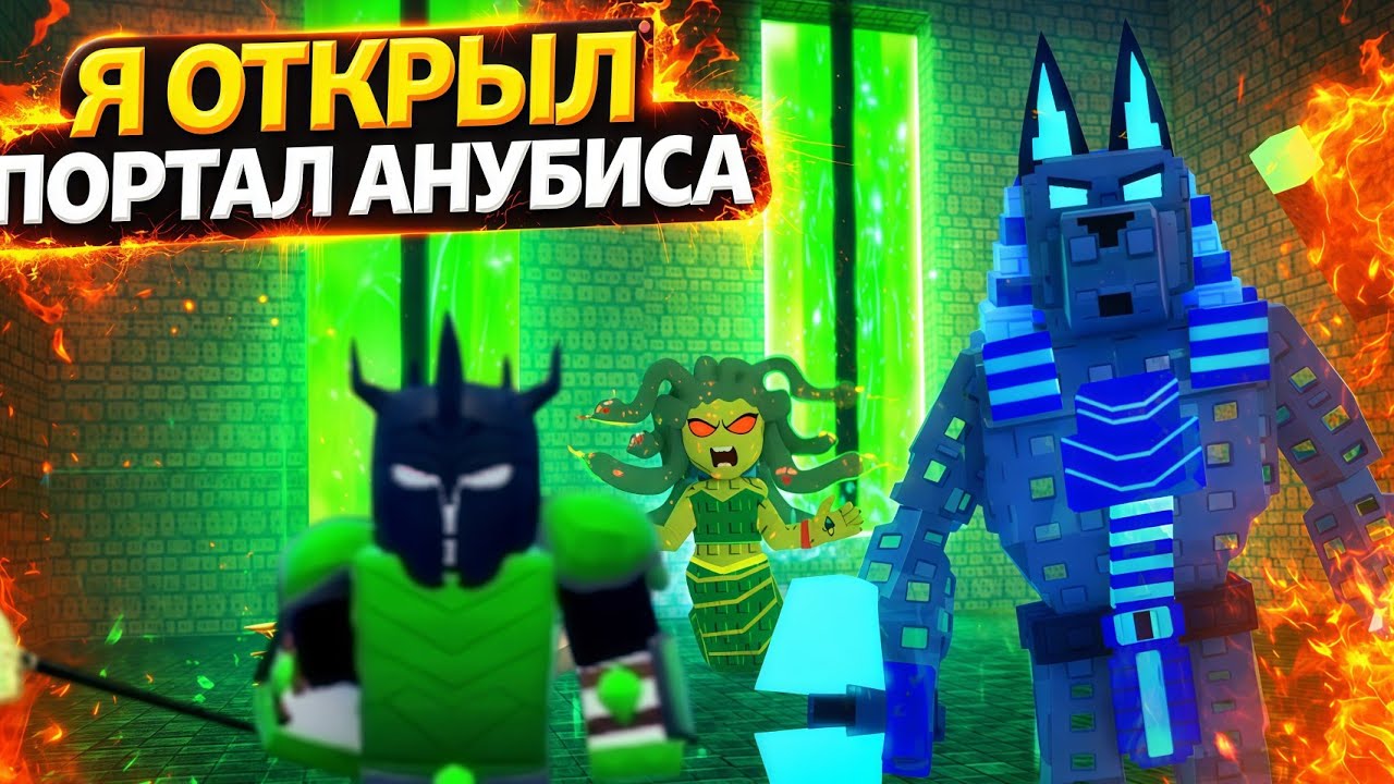 Я открыл портал Анубиса. +1 Skill Point Legends. Игро Мир. Roblox 