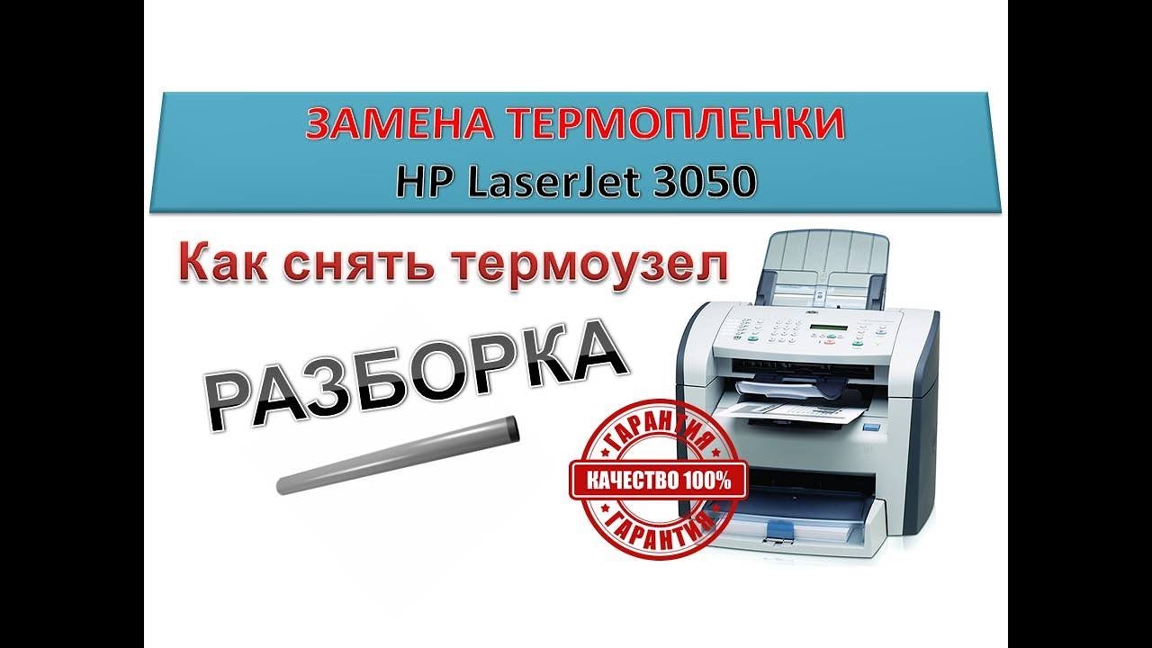 #50 Принтер HP LaserJet 3050 МАЖЕТ - замена термопленки | Как снять термоузел | Разборка принтера