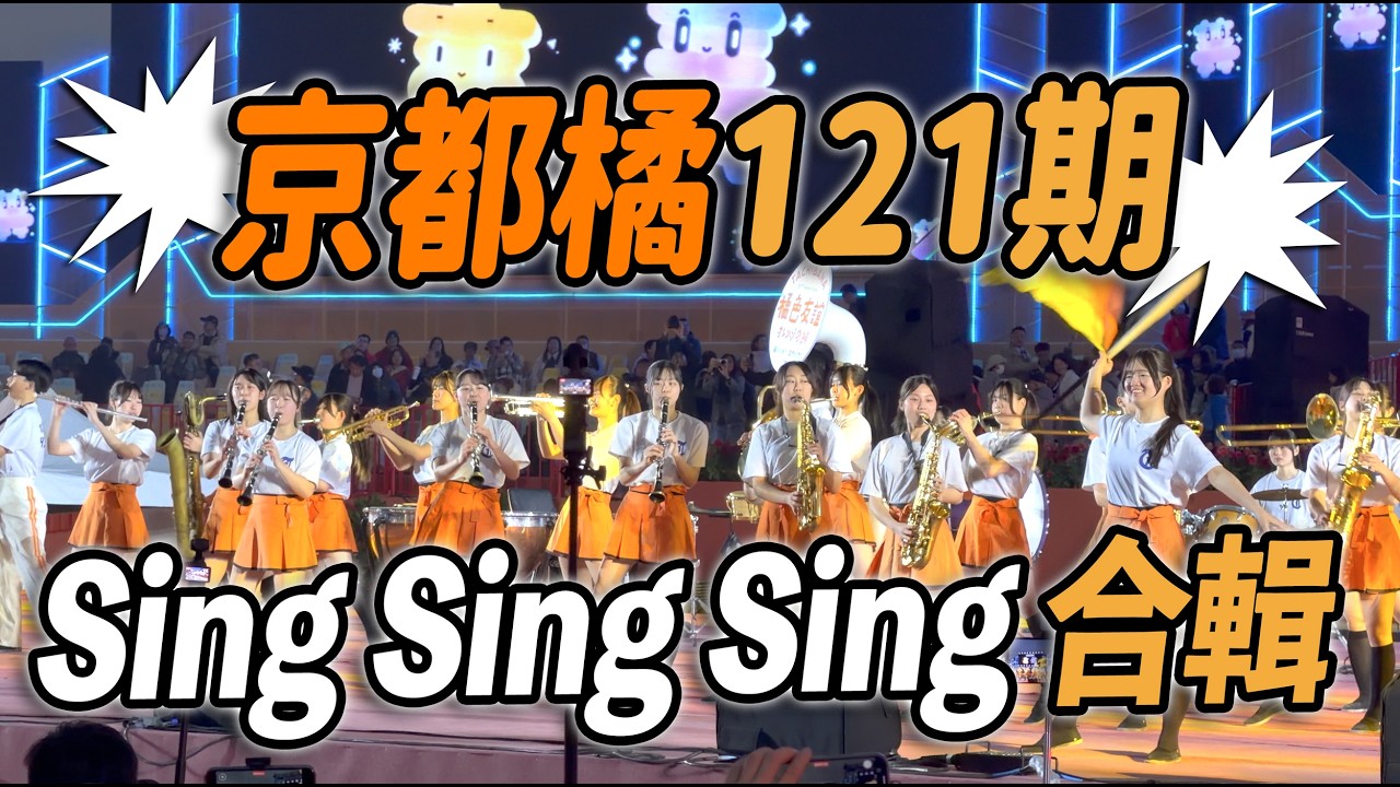 橘色友誼•台日有情  | 日本京都橘高校吹奏楽部 121期  | Sing Sing Sing 合輯 (2022, 2023, 2025, 2026) | 第一部