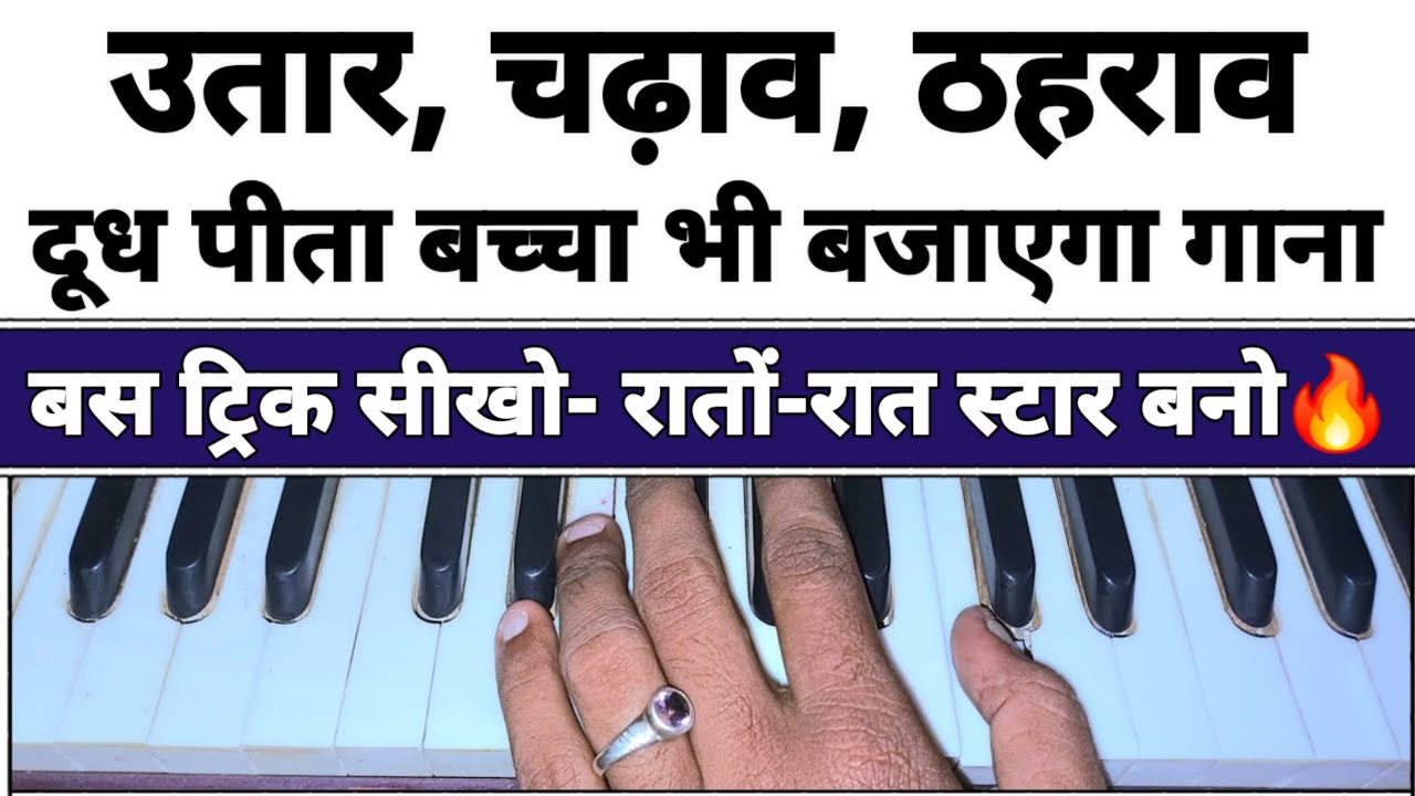 दूध पीता बच्चा भी बजा लेगा हारमोनियम बस उतार, चढ़ाव और ठहराव को समझो!😱🔥