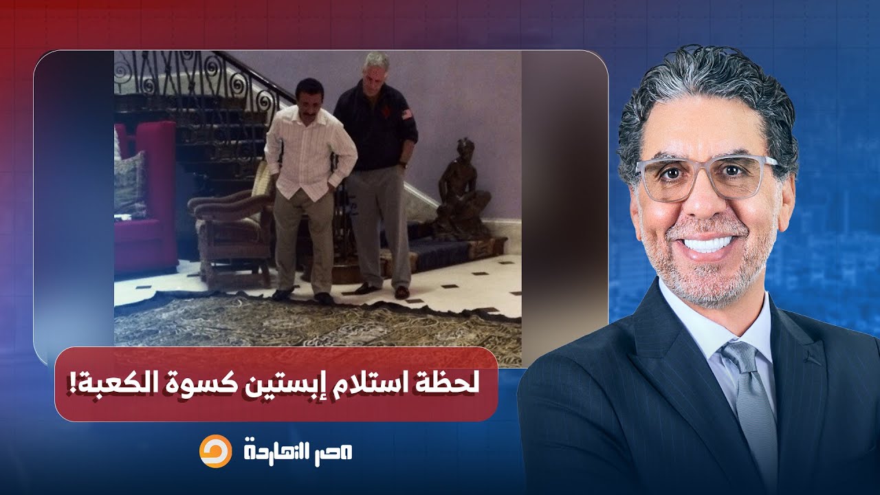 ناصر: لحظة استلام إبستيـ ـ ـن كسوة الكعبة وبجواره رئيس موانئ دبي سلطان بن سليم!!