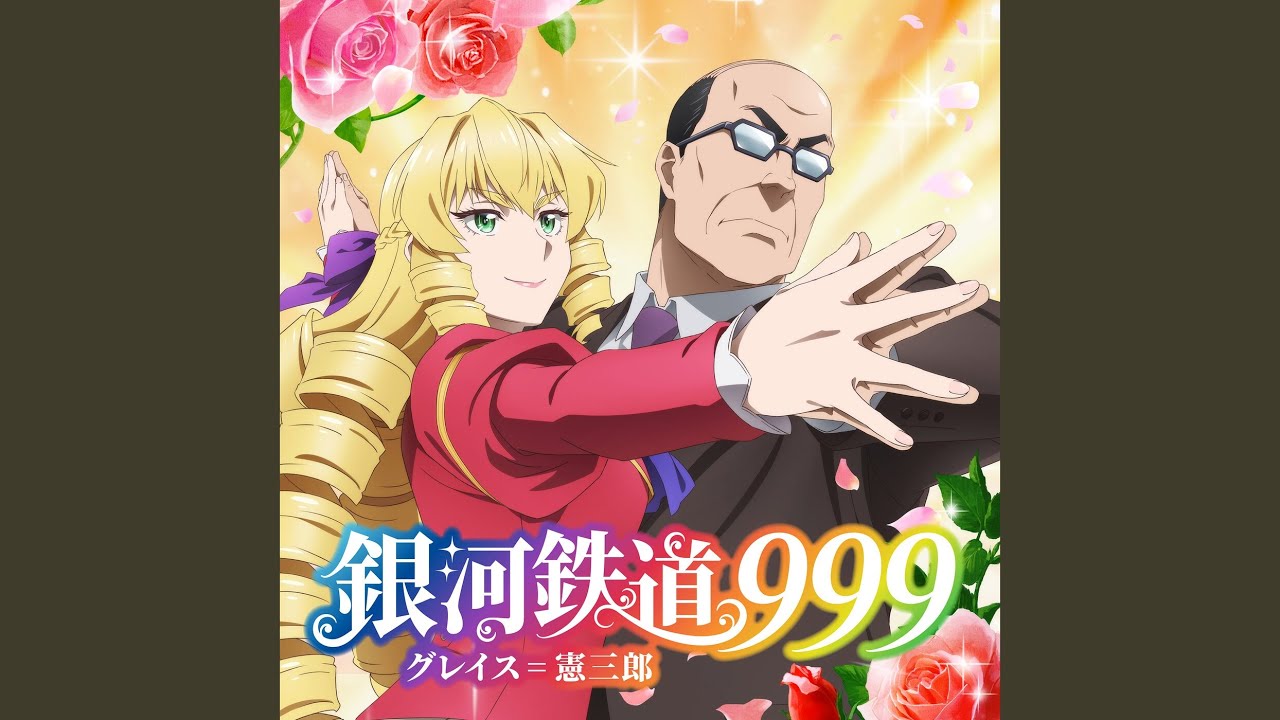 テレビアニメ「悪役令嬢転生おじさん」挿入歌 「銀河鉄道999」