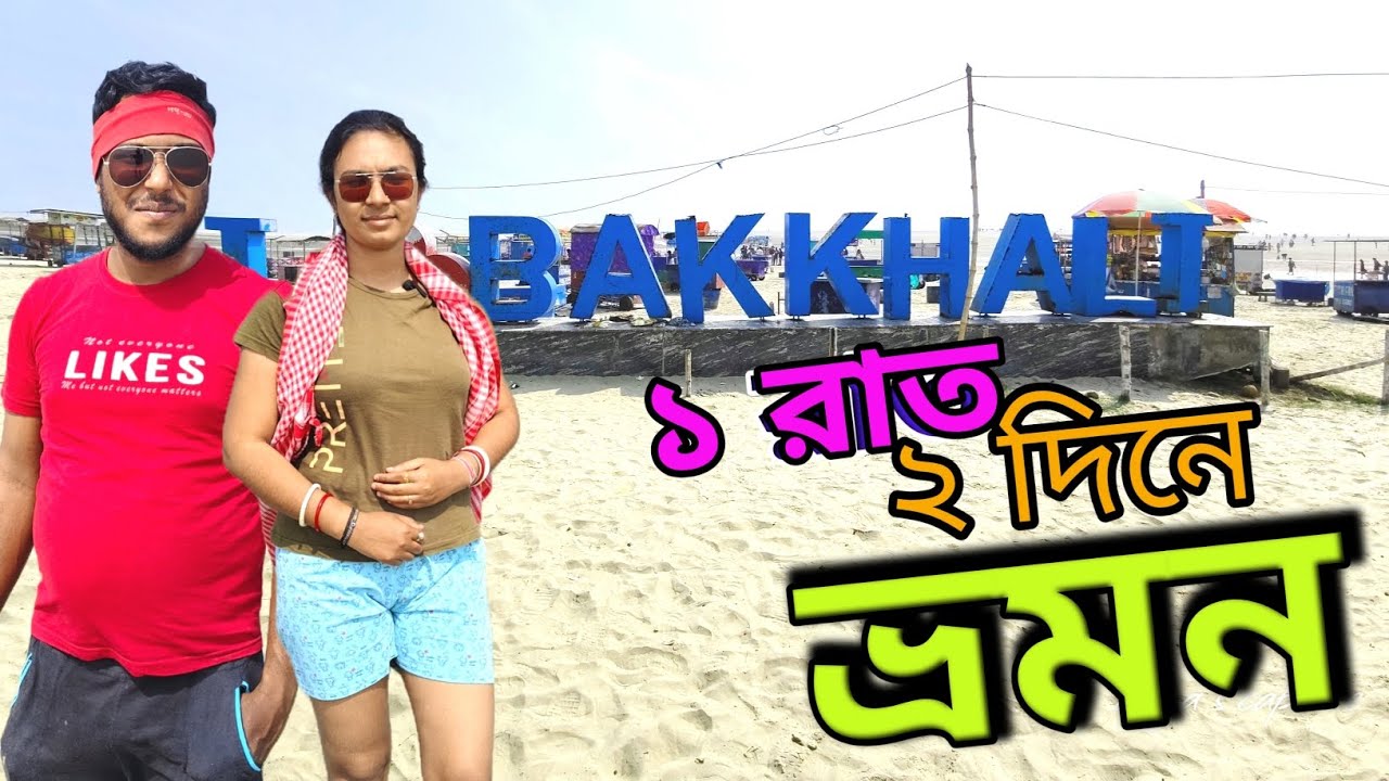 বকখালী ভ্রমন 🧿 শীতের শেষে ২০২৬।। Bakkhali Tour ।। Weekend trip Kolkata to Bakkhali ।। Budget tour