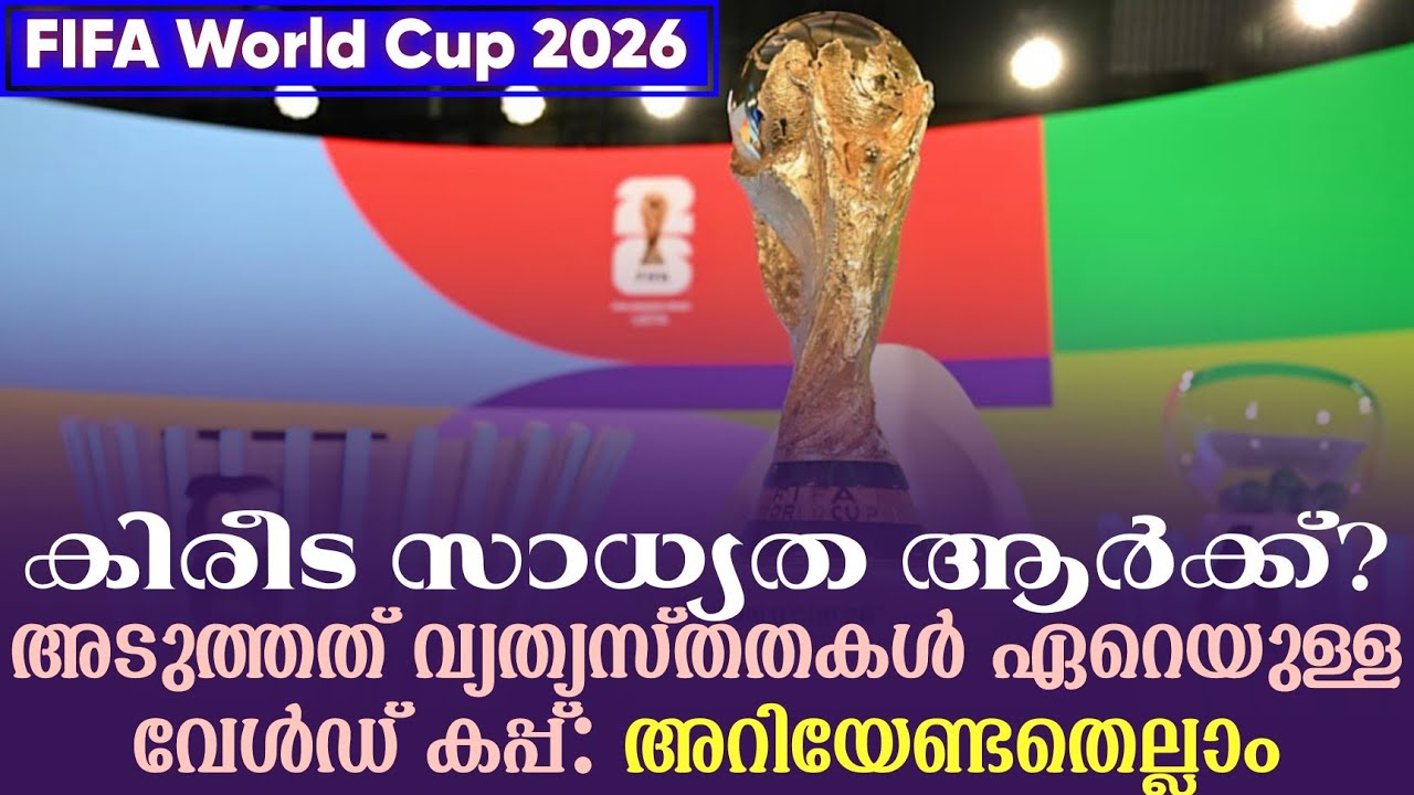 കിരീട സാധ്യത ആർക്ക്?അടുത്തത് വ്യത്യസ്തതകൾ ഏറെയുള്ള വേൾഡ് കപ്പ്:അറിയേണ്ടതെല്ലാം | FIFA World Cup 2026