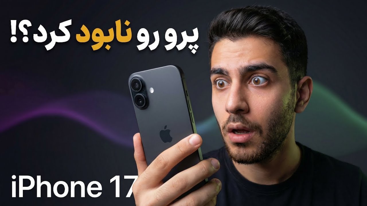 آیفون 17 | پرو رو نابود کرد؟