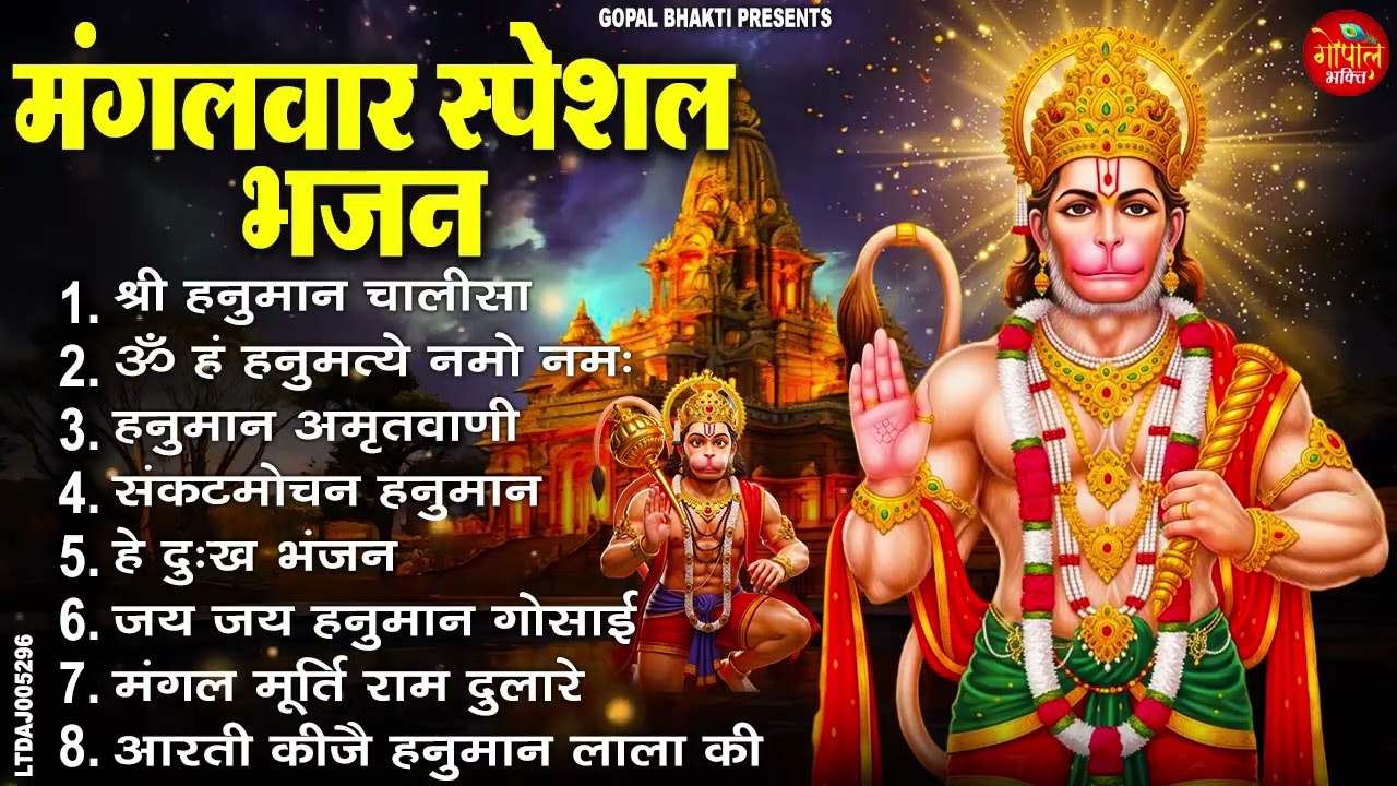 मंगलवार भक्ति भजन : हनुमान चालीसा, हे दुःख भंजन, हनुमान अमृतवाणी, बजरंग बाण, हनुमान अष्टक व आरती