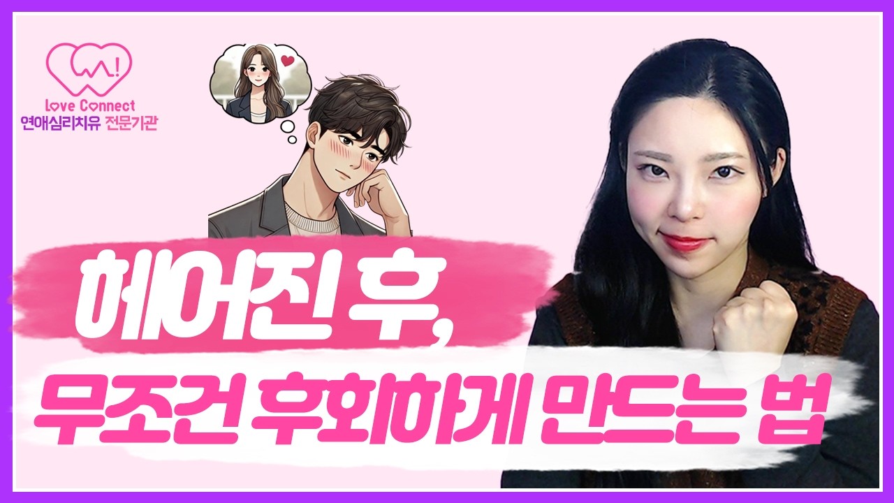이별 후, 상대가 후회할 수밖에 없는 6가지 심리 트릭! #러브커넥트 #연애심리치유 #유지연 #재회상담