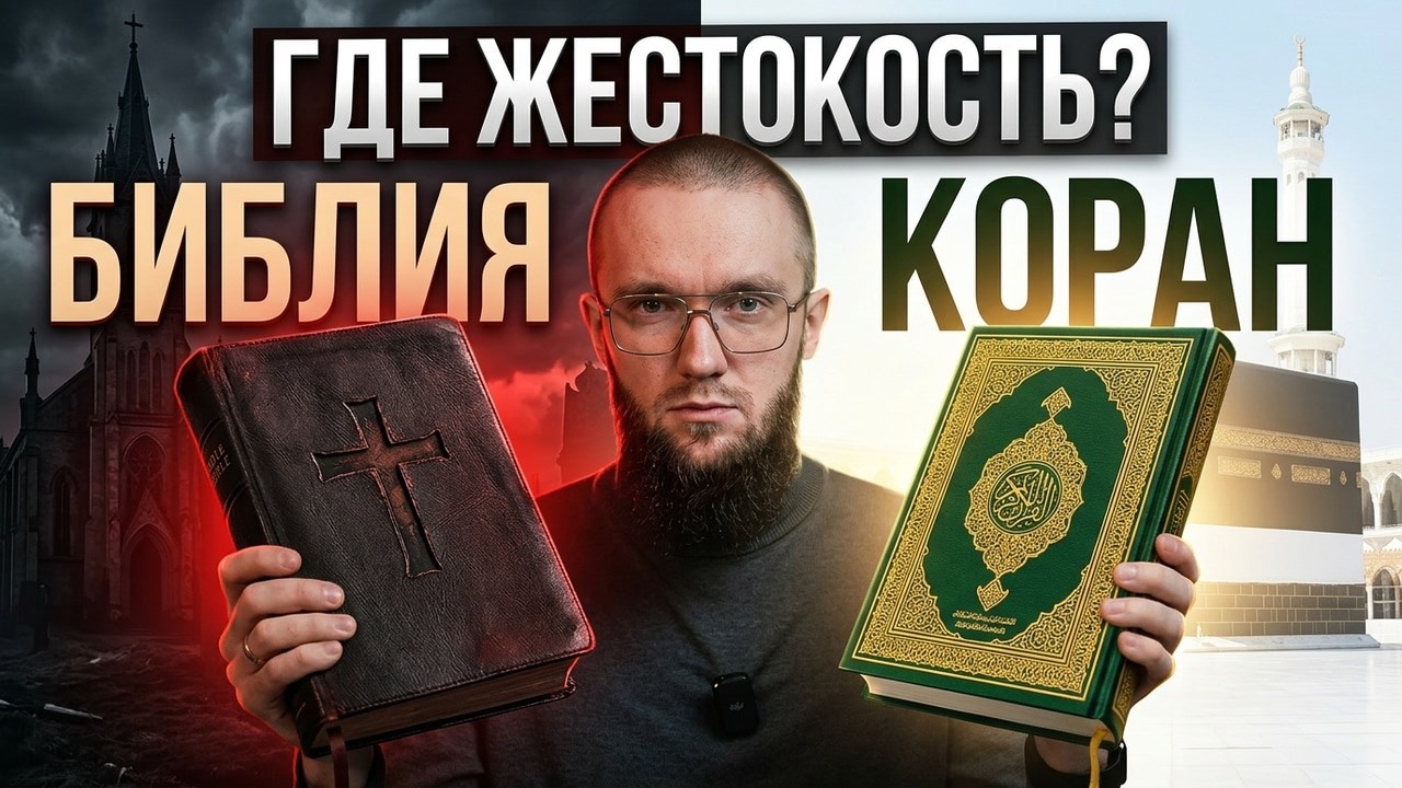 Библия учит любви, а Коран жестокости? | РУССКИЙ МУСУЛЬМАНИН