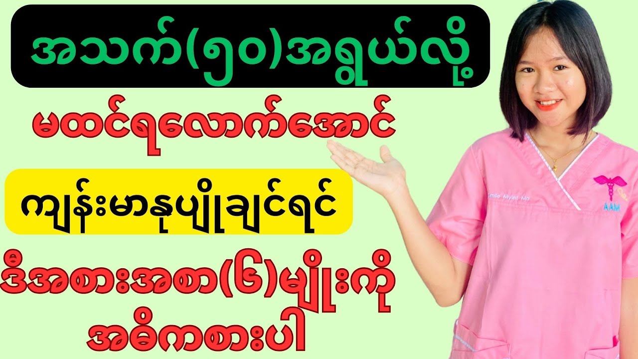 အသက်(၅၀)ကျော်အရွယ်တွေအဓိကစားပေးသင့်သောအစားအစာများ