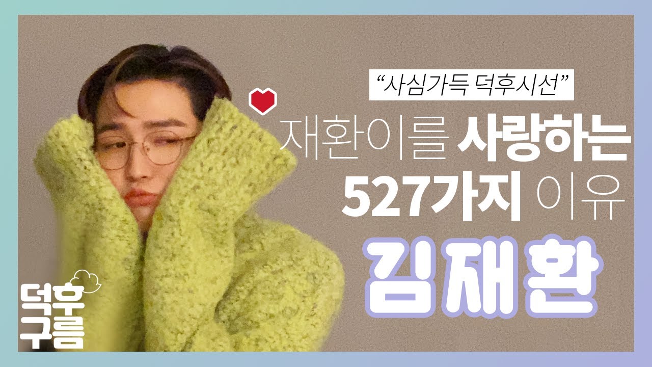 [덕후구름] 재환아 네가 우주도 구하고 윈드도 구했다_EP.2(바자 3월호 촬영현장)