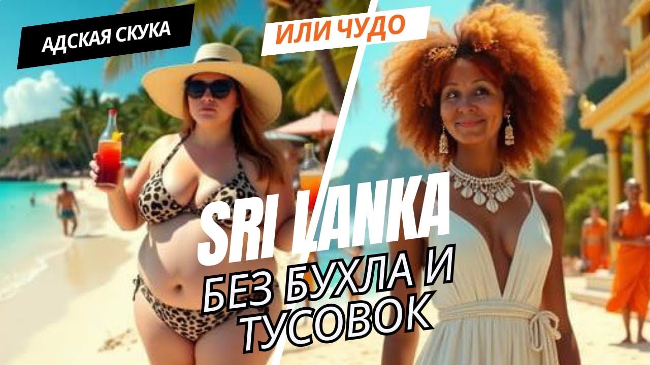 ШРИ ЛАНКА ДЛЯ ДУШИ/ ТИХАЯ И НАСТОЯЩАЯ/ ПО БОЛЬШОМУ ТРЕУГОЛЬНИКУ ШРИ ЛАНКИ/ 2025