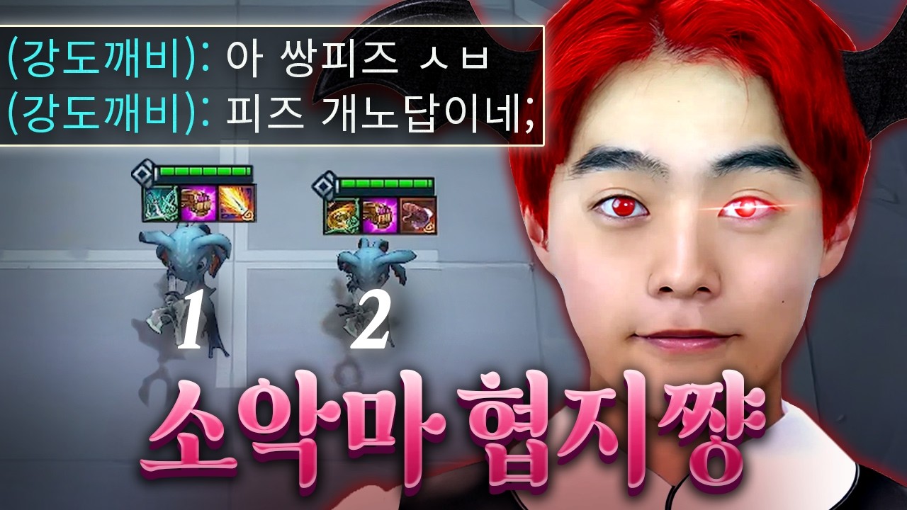 쌍피즈로 상대 딜러 칼퇴근 시키는 소악마 팔협지