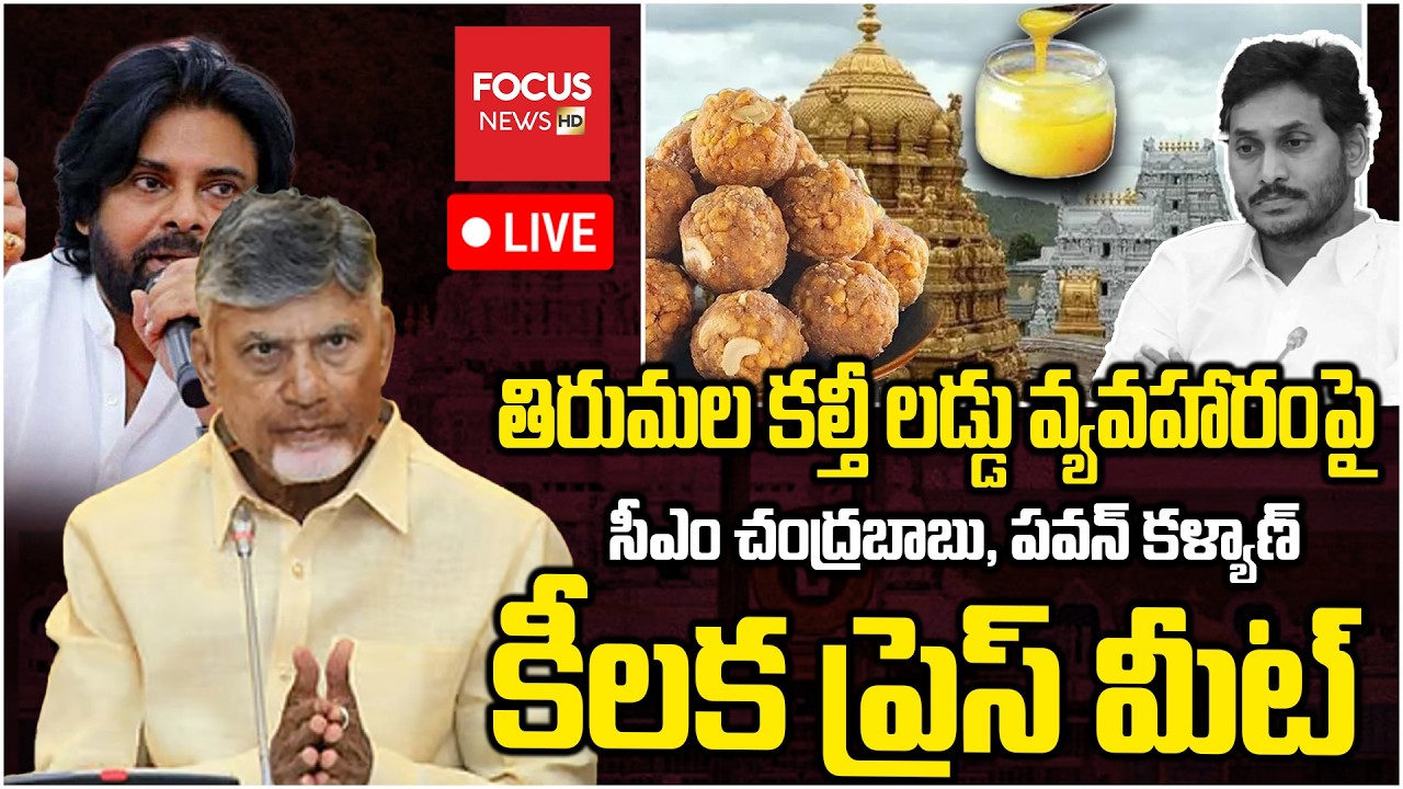 LIVE : తిరుమల కల్తీ లడ్డు వ్యవహారంపై..CM Chandrababu & Pawan Kalyan Press Meet | Focus News HD