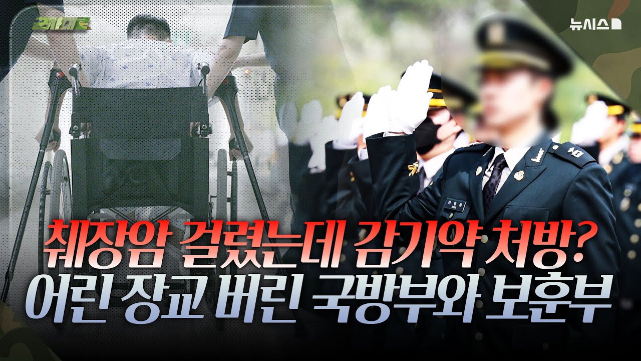췌장암 걸렸는데 감기약 처방? 어린 장교 버린 국방부와 보훈부