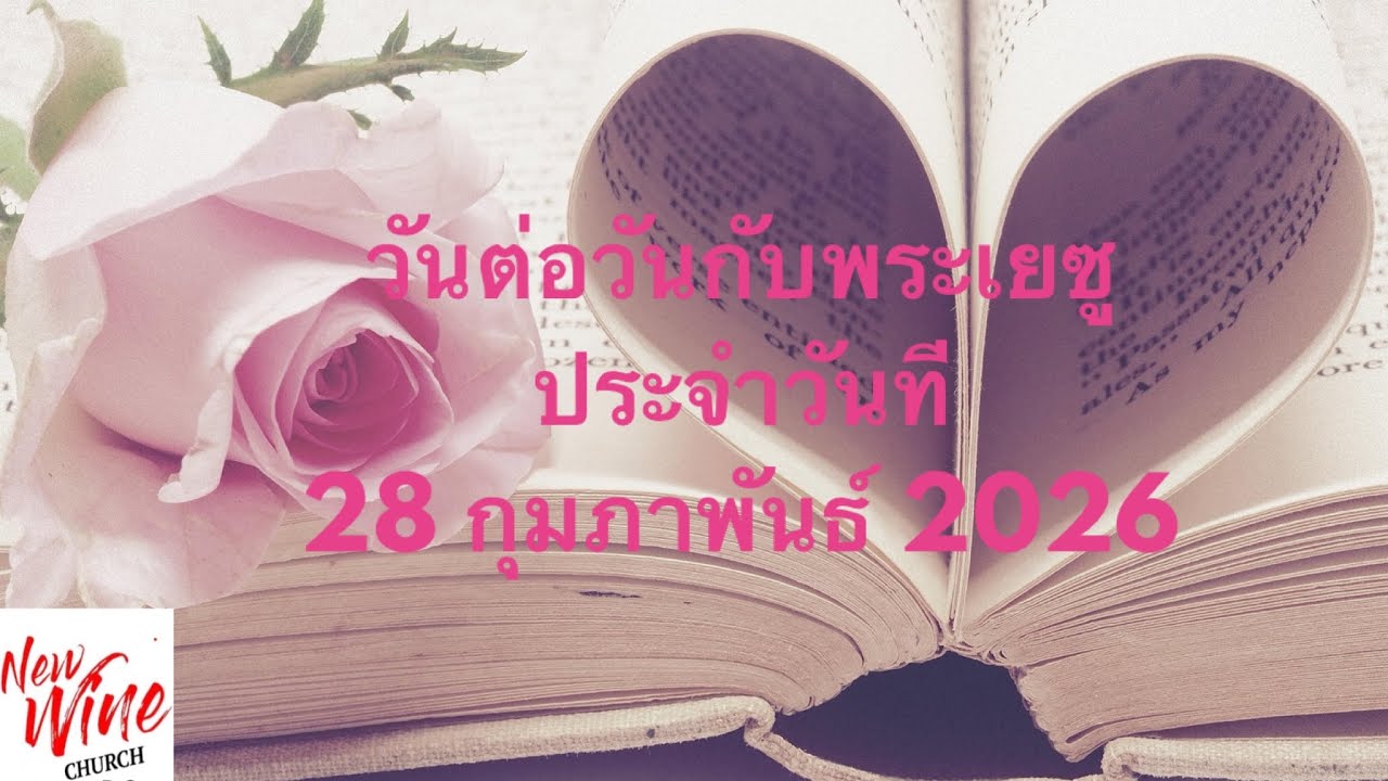 วันต่อวันกับพระเยซู ประจำวันที่ 28 กุมภาพันธ์ 2026 #jesuscalling #dailydevotion 