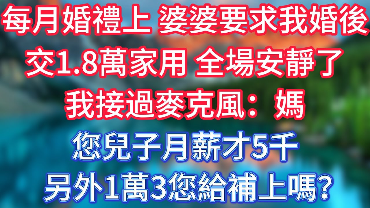 婚禮上，婆婆要求我婚後每月交1.8萬家用，全場安靜了，我接過麥克風：媽，您兒子月薪才5千，另外1萬3您給補上嗎？ #傾聽故事會 #情感故事 #老人频道 #老年健康 #為人處世 #老年生活