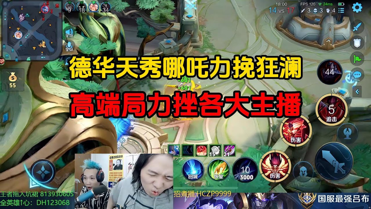 德华天秀哪吒力挽狂澜，高端局力挫各大主播
