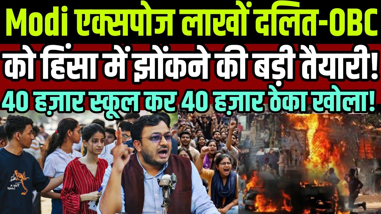 Modi Expose लाखों दलित-OBC को हिंसा में झोंकने की बड़ी तैयारी ! 40 हज़ार शराब का ठेका खोला !