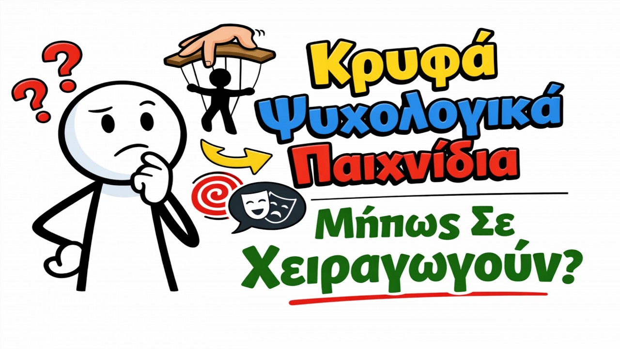 Κρυμμένα ψυχολογικά παιχνίδια: Πώς να μην είσαι το θύμα