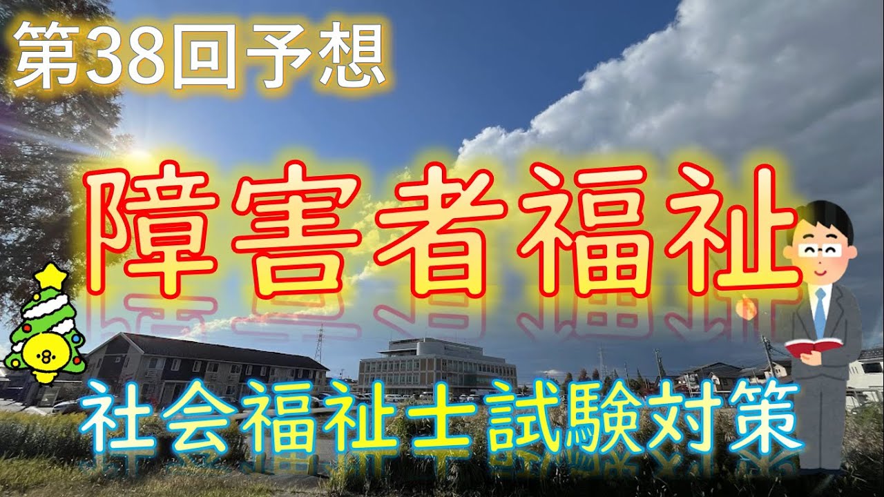 【 障害者福祉 】第38回予想《社会福祉士試験対策》