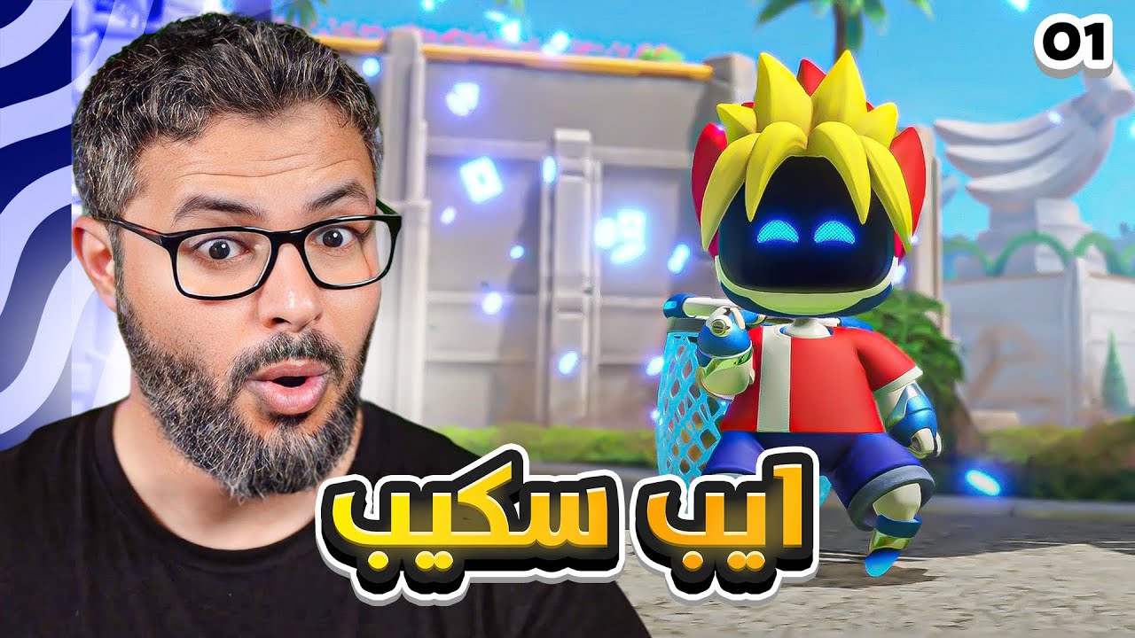 تختيم اللعبة الاسطورية استرو بوت ، العالم الاول | Astro bot