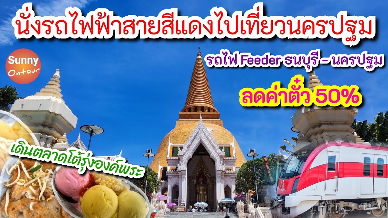 4K l แบกเป้เที่ยว นั่งรถไฟฟ้าสายสีแดงต่อรถไฟ Feeder เที่ยวพระปฐมเจย์ดี เดินตลาดโต้รุ่ง แบบ 1Day Trip