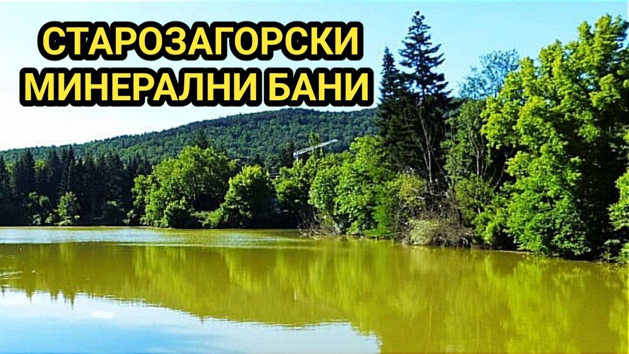 Автомобилна разходка по улиците на Старозагорски минерални бани и село Сулица!
